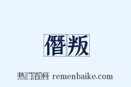 僭叛是什么意思的图片